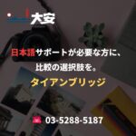 日本語サポートが必要な方に、比較の選択肢を。｜タイアンブリッジ