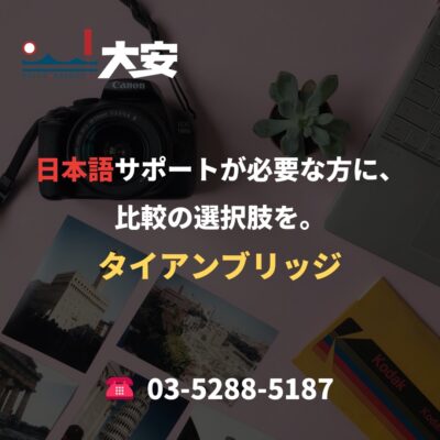 日本語サポートが必要な方に、比較の選択肢を。｜タイアンブリッジ